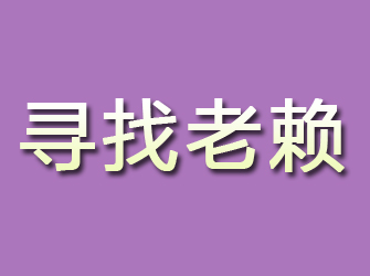 漳浦寻找老赖